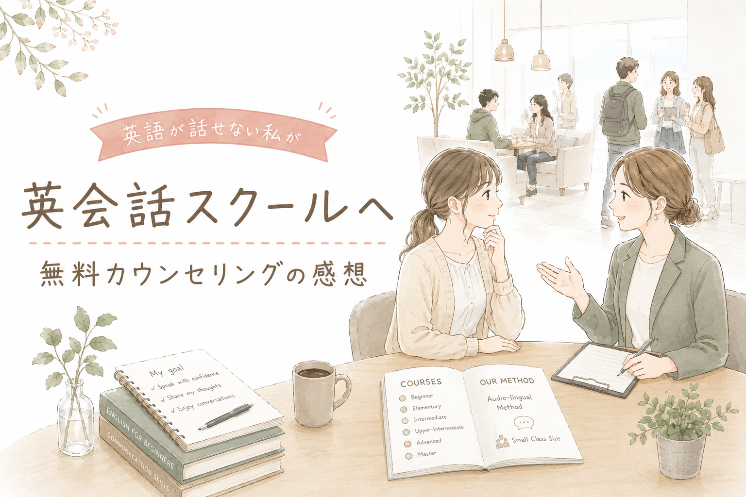 英語が話せない私が英会話スクールへ|無料カウンセリングの感想