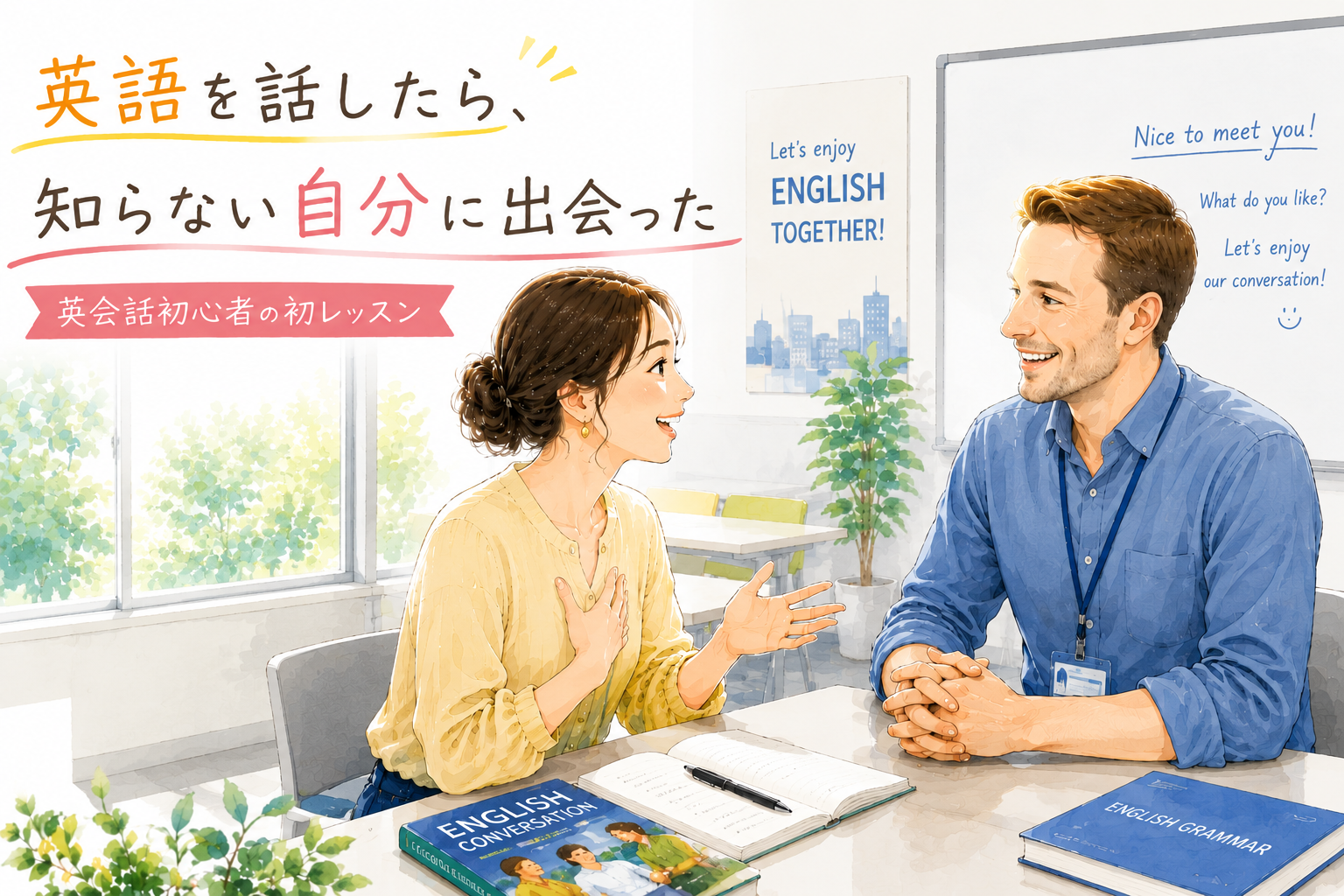 英語を話したら、知らない自分に出会った|英会話初心者の初レッスン
