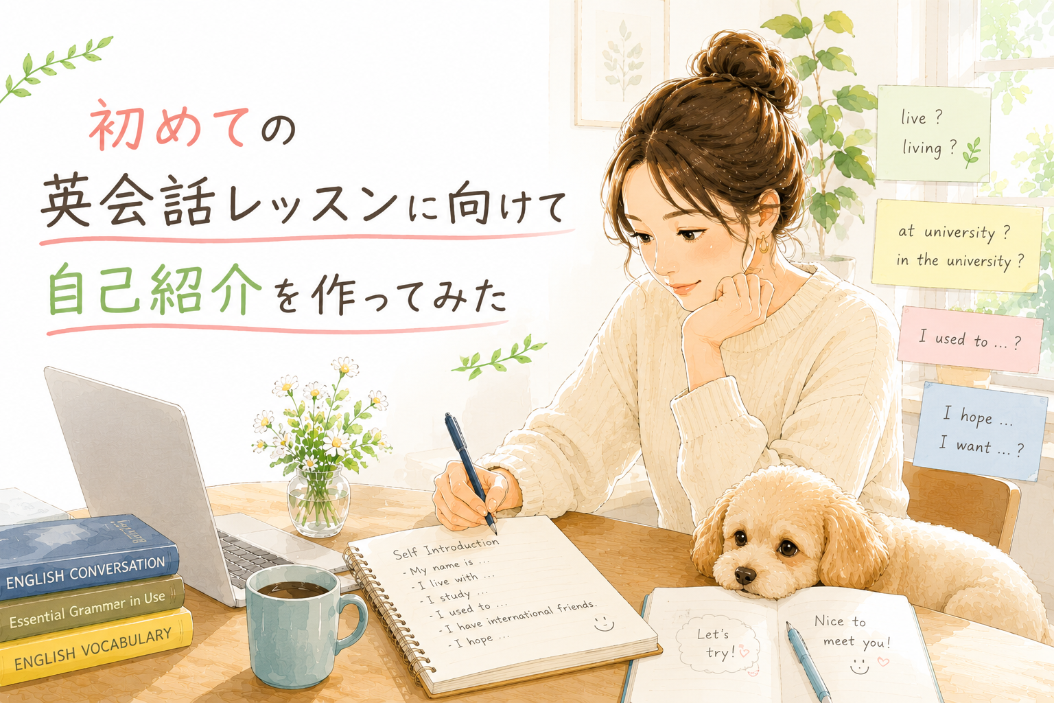 初めての英会話レッスンに向けて自己紹介を作ってみた