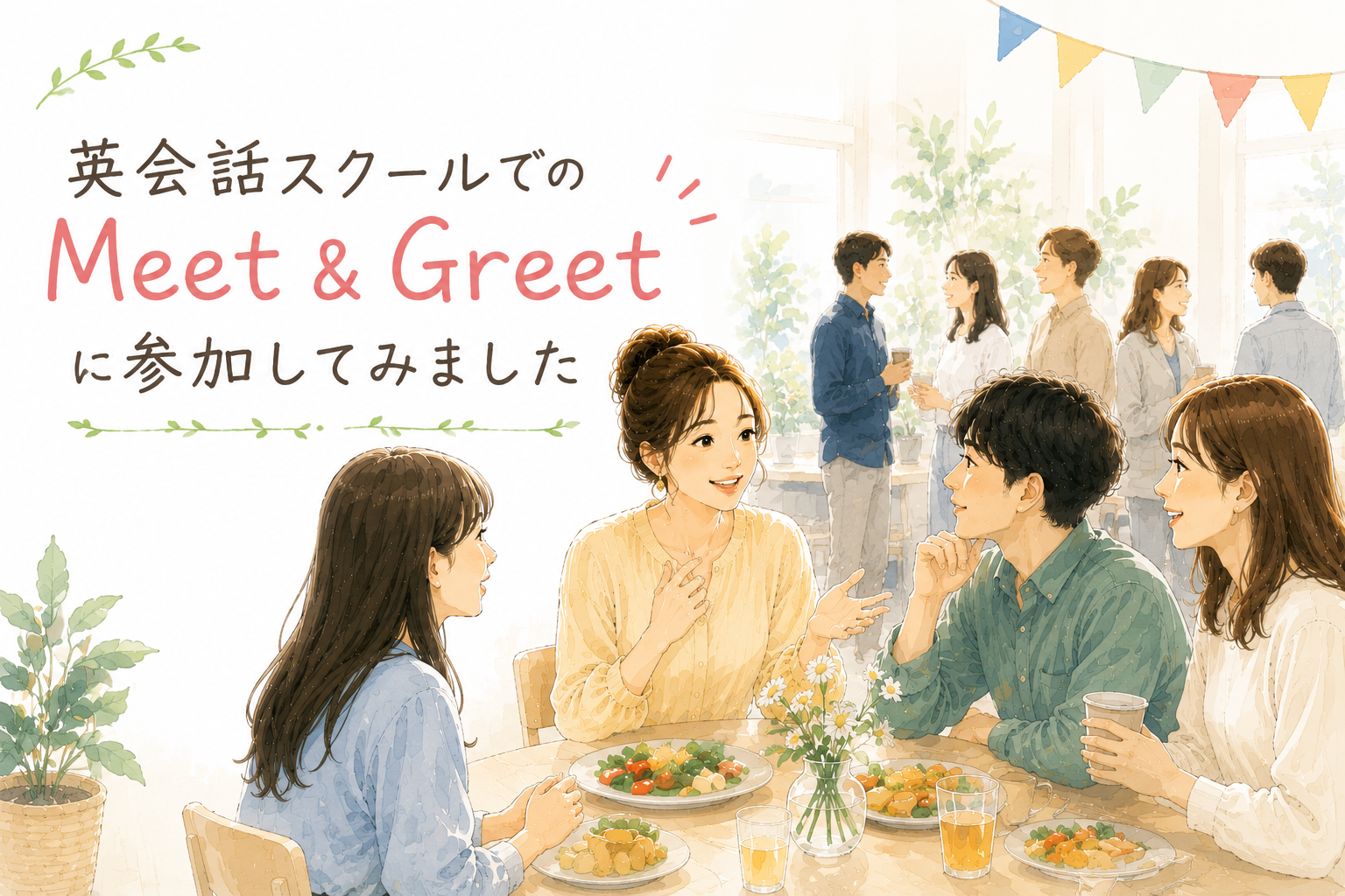 少し勇気を出して、交流イベントに参加してみました