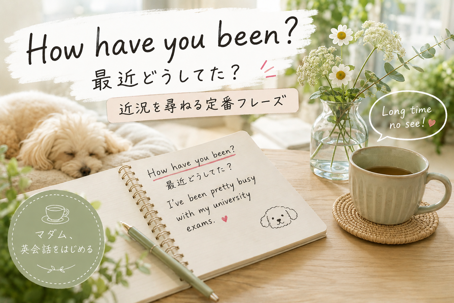 「How have you been?」｜近況を尋ねる定番フレーズ